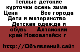 Теплые детские курточки осень-зима › Цена ­ 1 000 - Все города Дети и материнство » Детская одежда и обувь   . Алтайский край,Новоалтайск г.